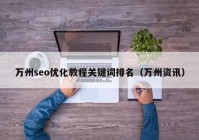 万州seo优化教程关键词排名（万州资讯）